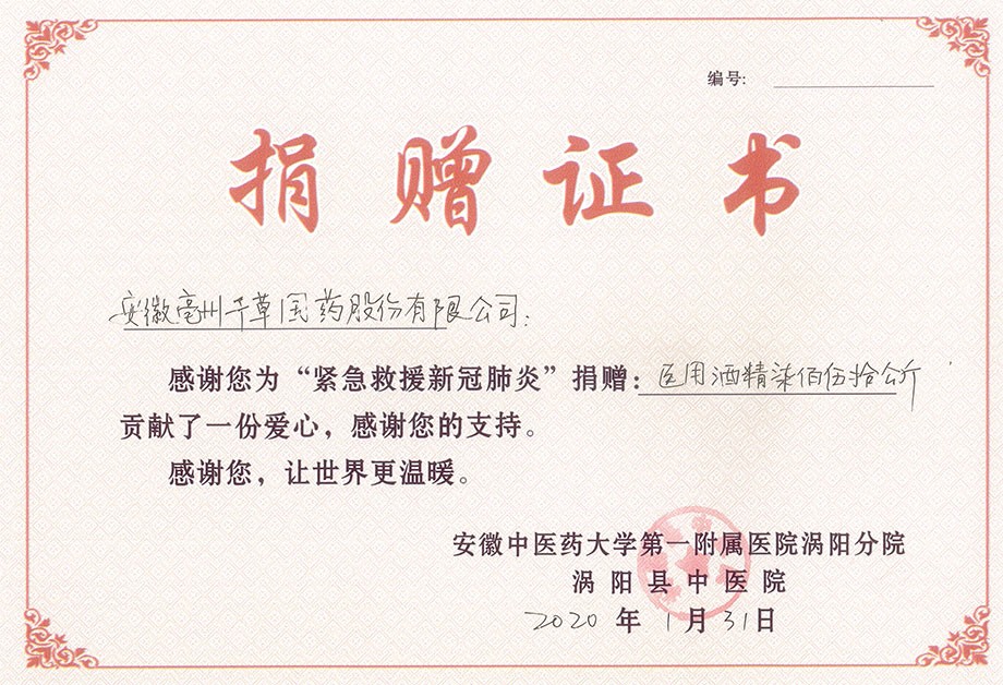 渦陽捐贈(zèng)