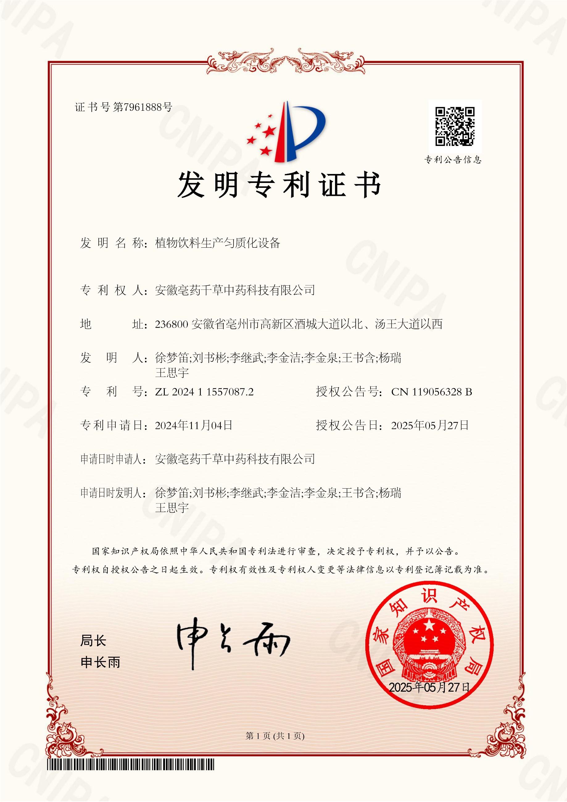安徽亳藥千草中藥科技有限公司  發(fā)明專利