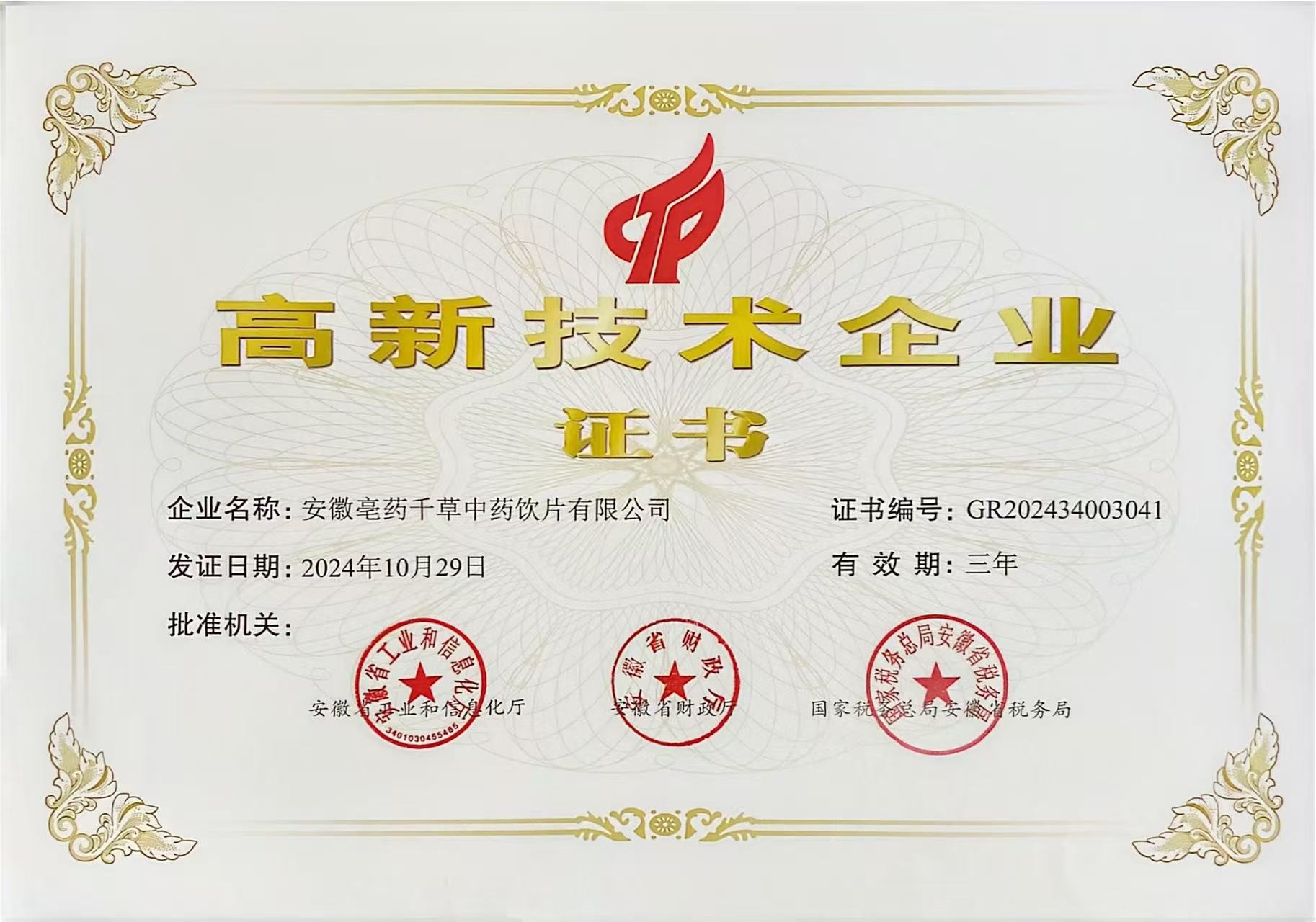 高新技術(shù)企業(yè)