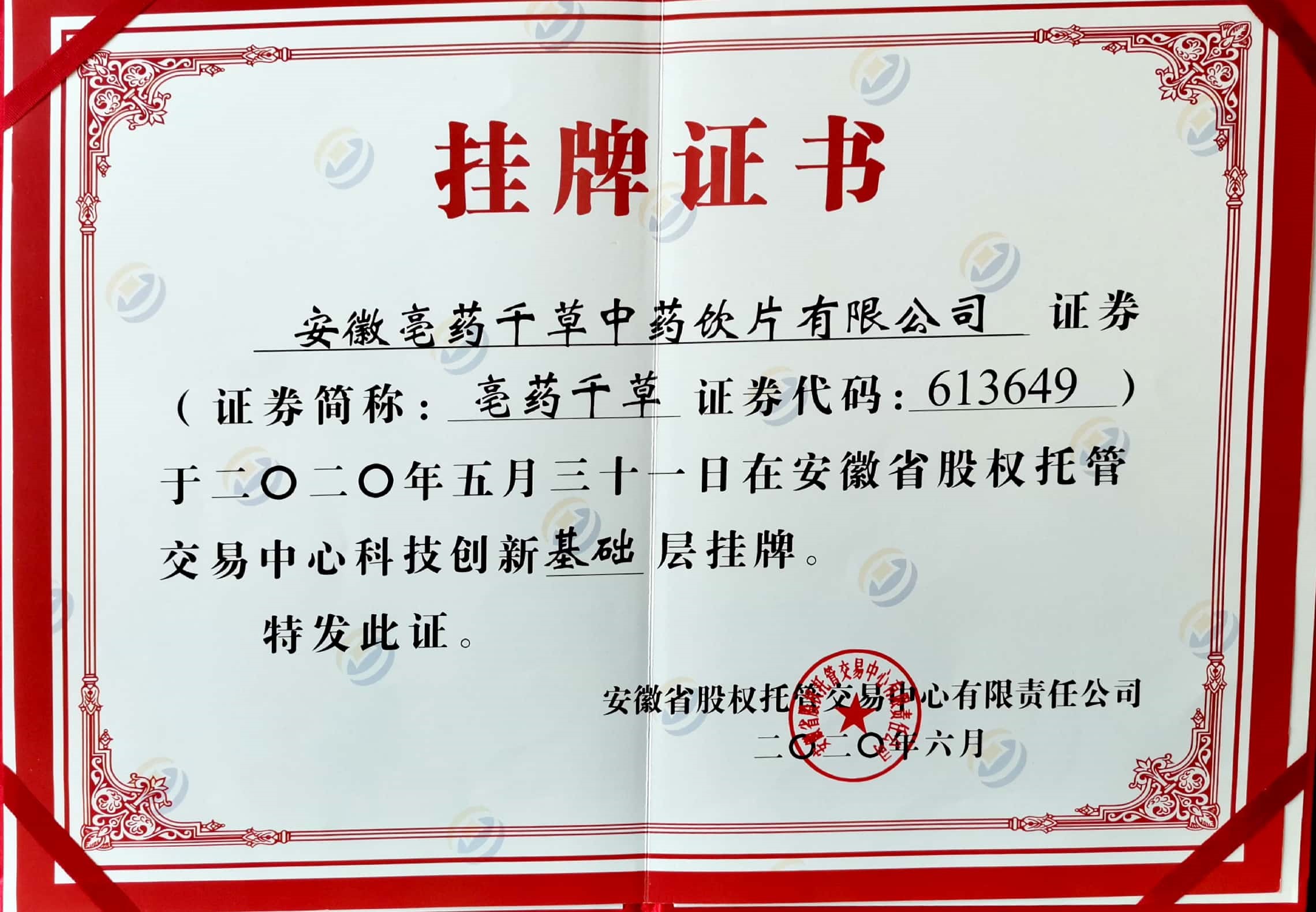 掛牌證書
