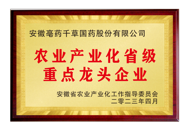 農(nóng)業(yè)產(chǎn)業(yè)化省級(jí)重點(diǎn)龍頭企業(yè)