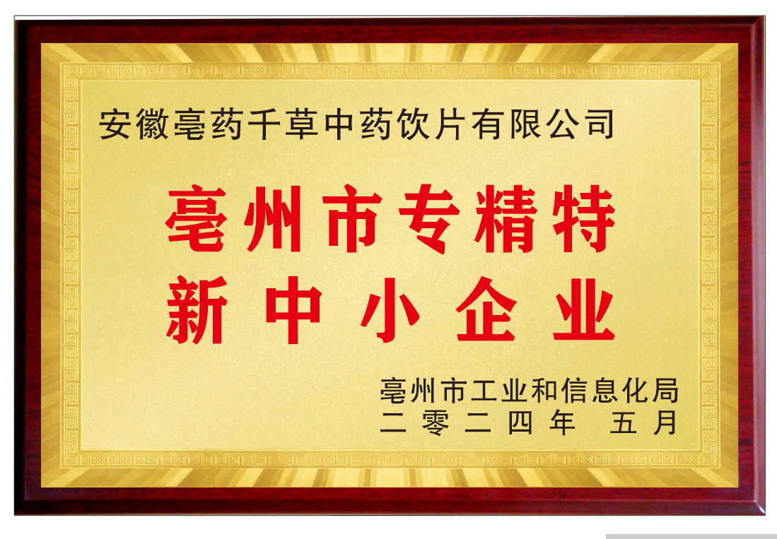 亳州市專精特新中小企業(yè)