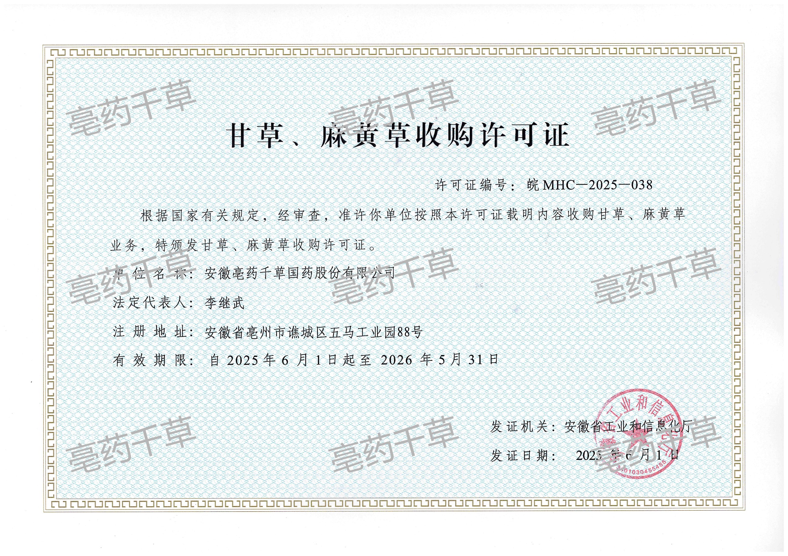 甘草、麻黃草收購(gòu)許可證