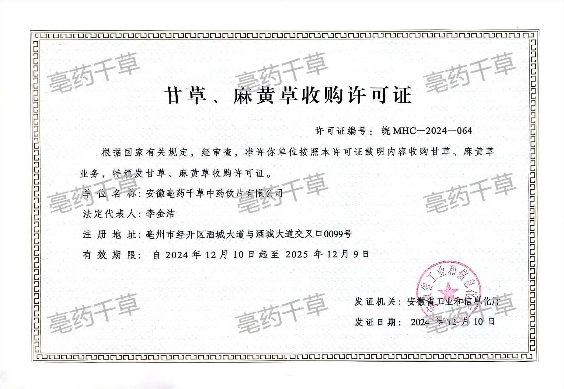 甘草、麻黃草收購(gòu)許可證