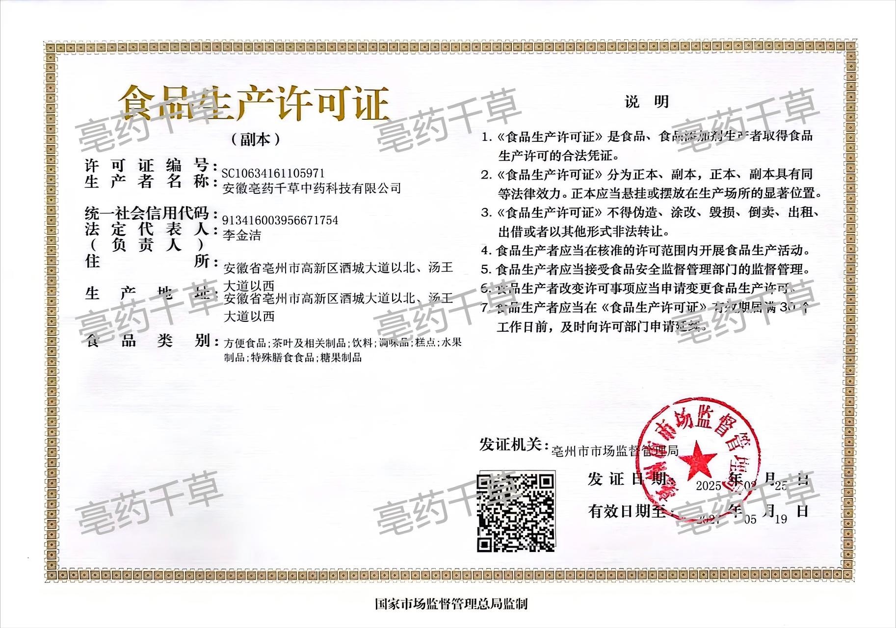 食品生產(chǎn)許可證