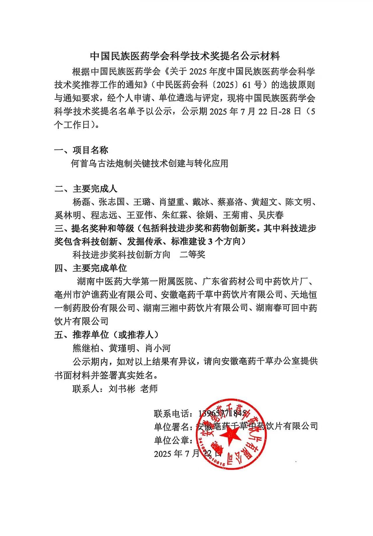 中國(guó)民族醫(yī)藥學(xué)會(huì)科學(xué)技術(shù)獎(jiǎng)提名公示材料